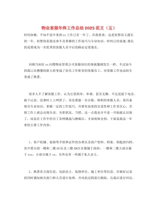 物业客服年终工作总结2025范文(五)