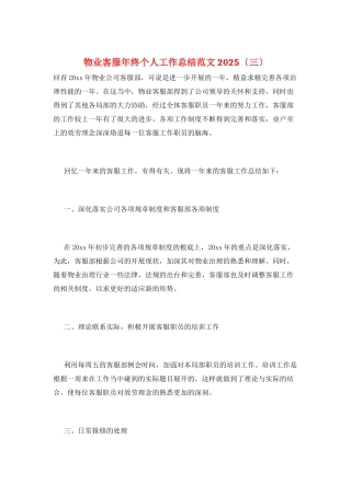 物业客服年终个人工作总结范文2025