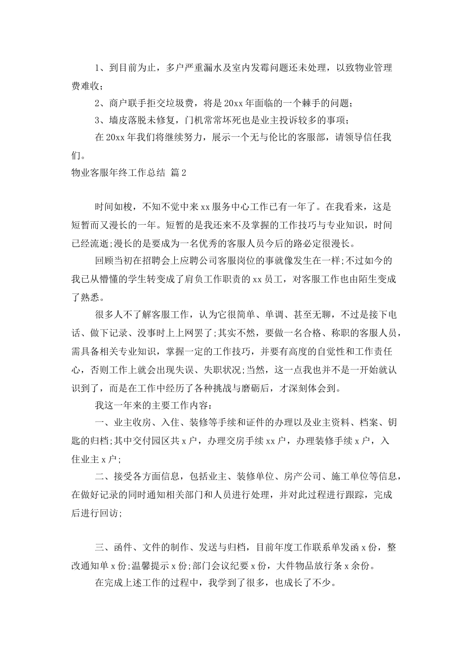 物业客服年终工作总结范文汇编九篇_第2页