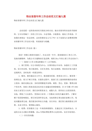 物业客服年终工作总结范文汇编九篇