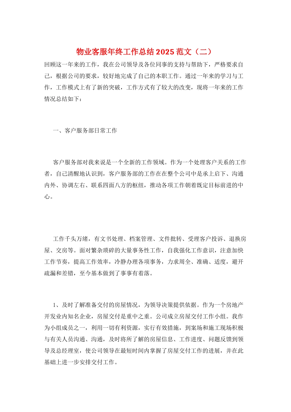 物业客服年终工作总结2025范文(二)_第1页