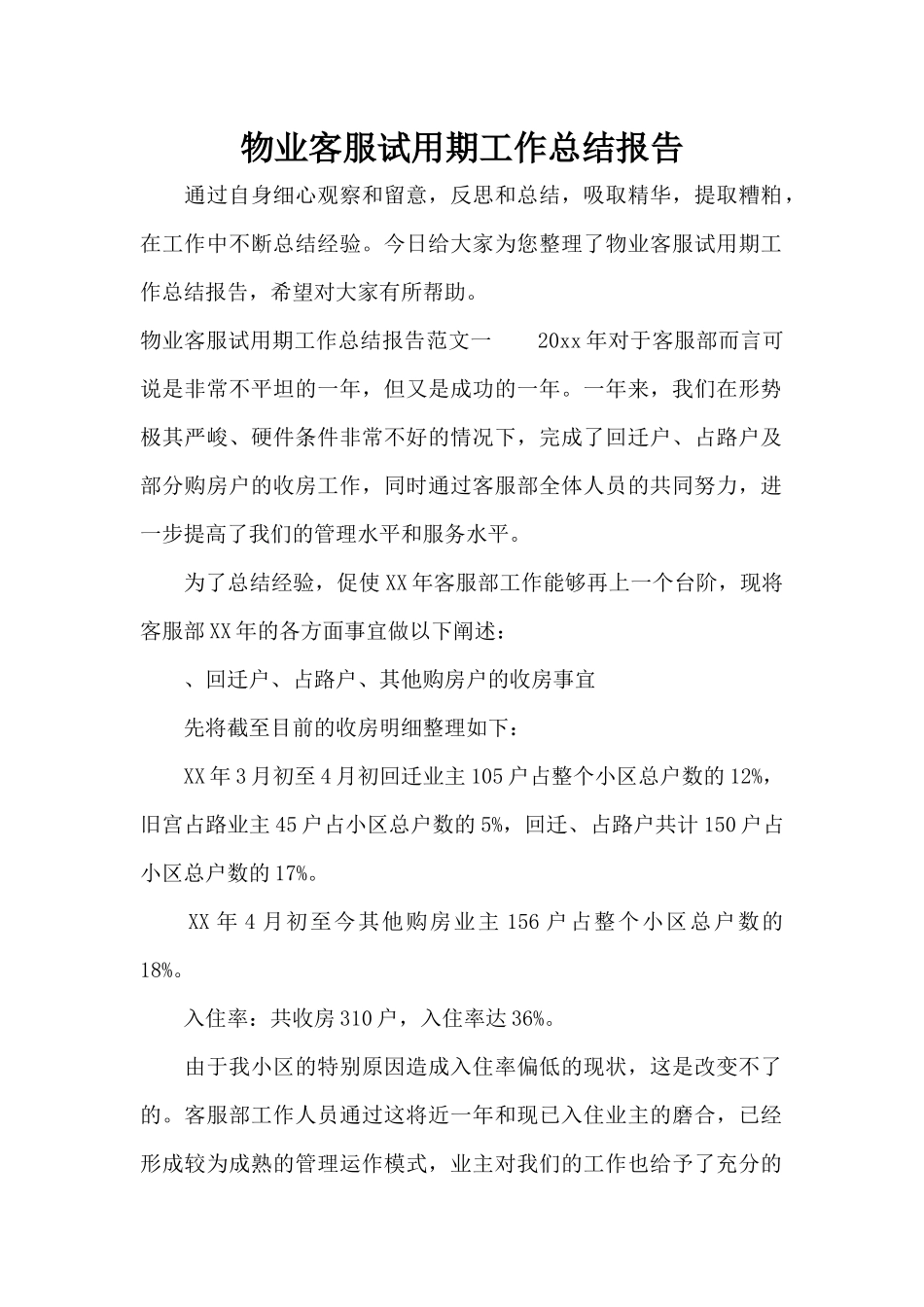 物业客服试用期工作总结报告（精编版）_第1页