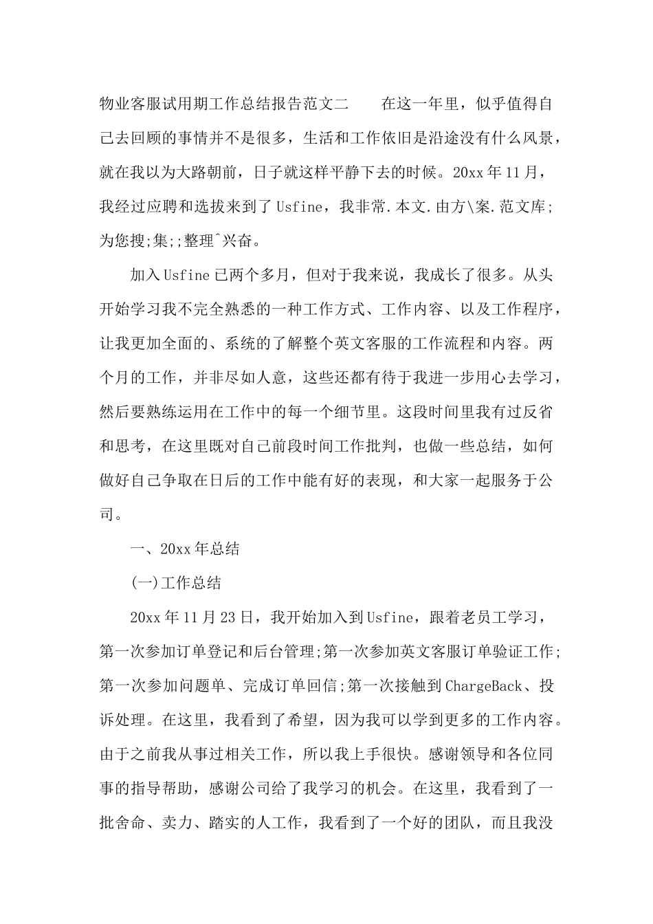 物业客服试用期工作总结报告（精编版）_第3页