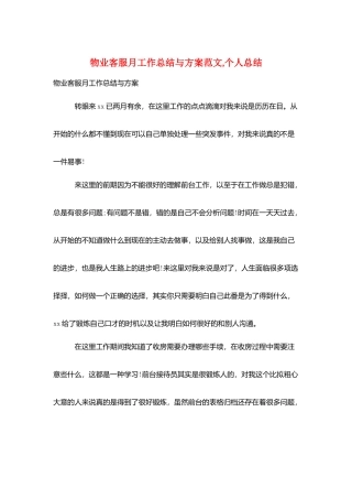 物业客服月工作总结与计划范文-个人总结