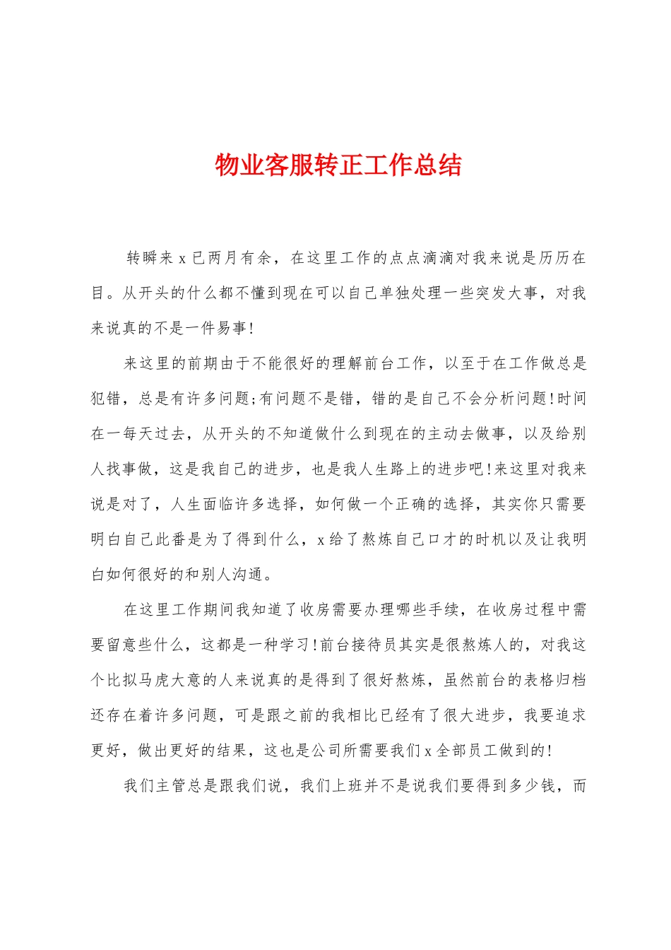 物业客服转正工作总结_第1页