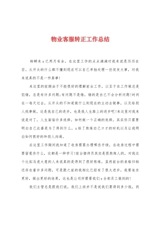 物业客服转正工作总结