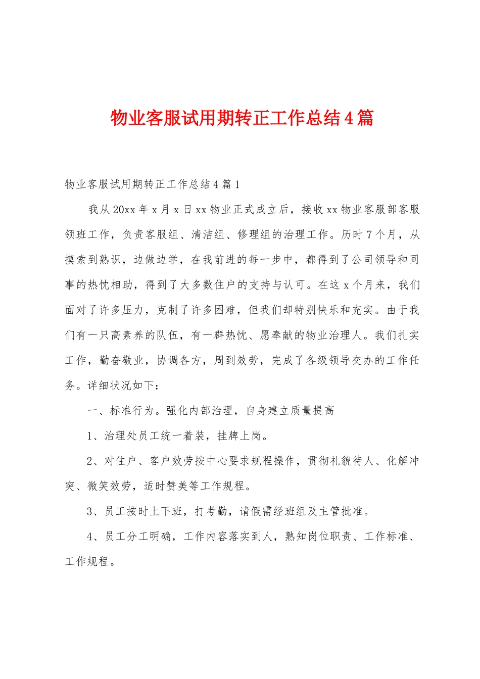 物业客服试用期转正工作总结4篇_第1页
