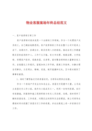 物业客服案场年终总结范文