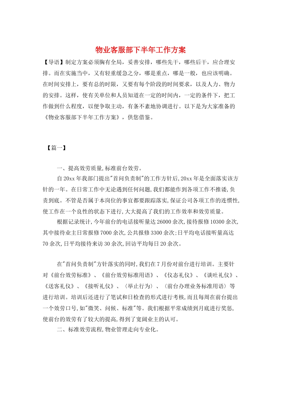 物业客服部下半年工作计划_第1页