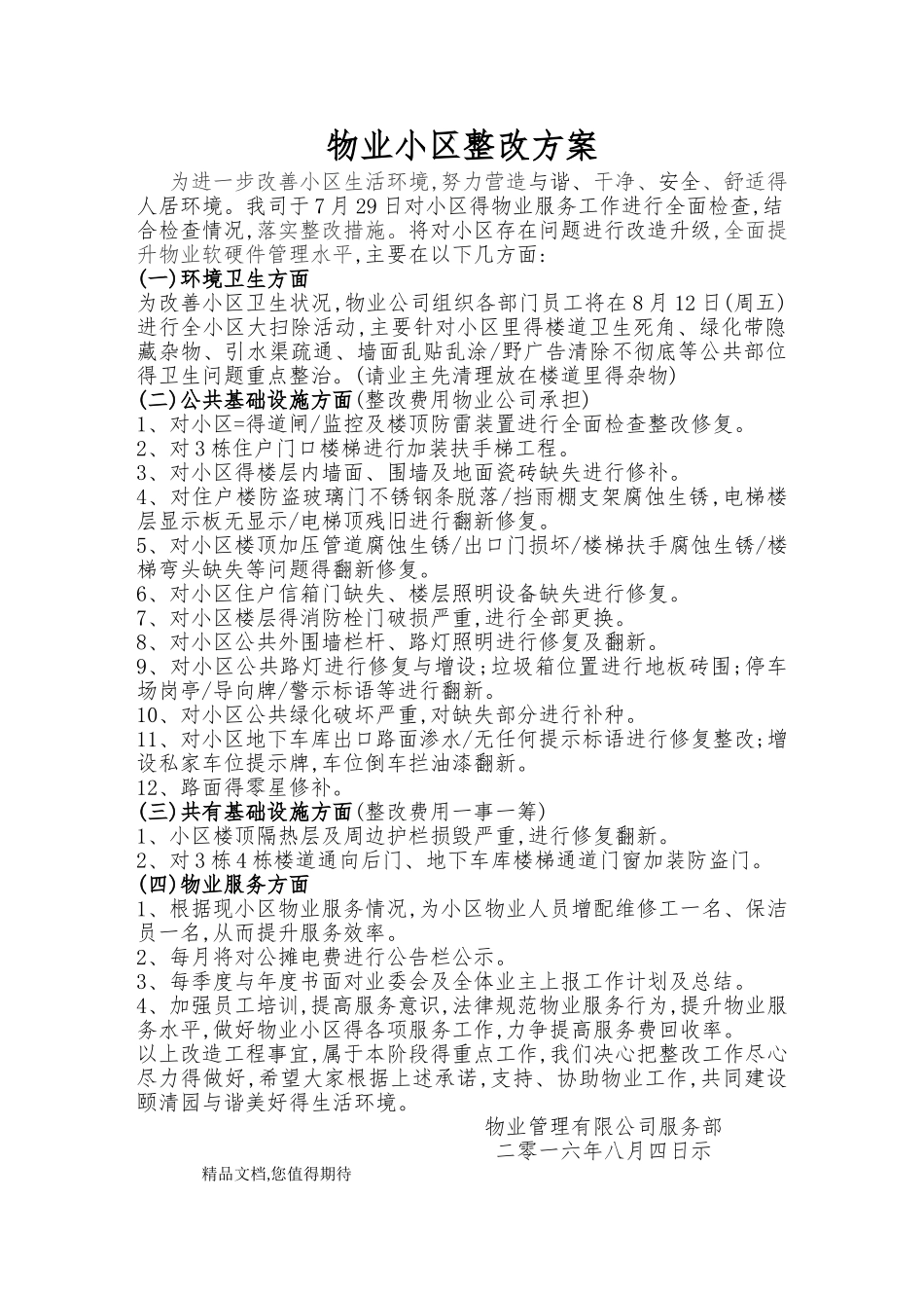 物业小区整改方案_第1页