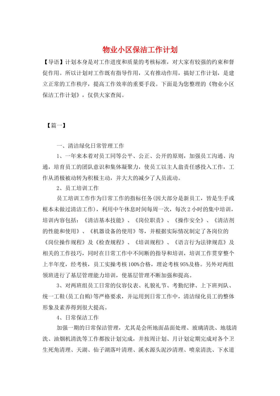 物业小区保洁工作计划_第1页