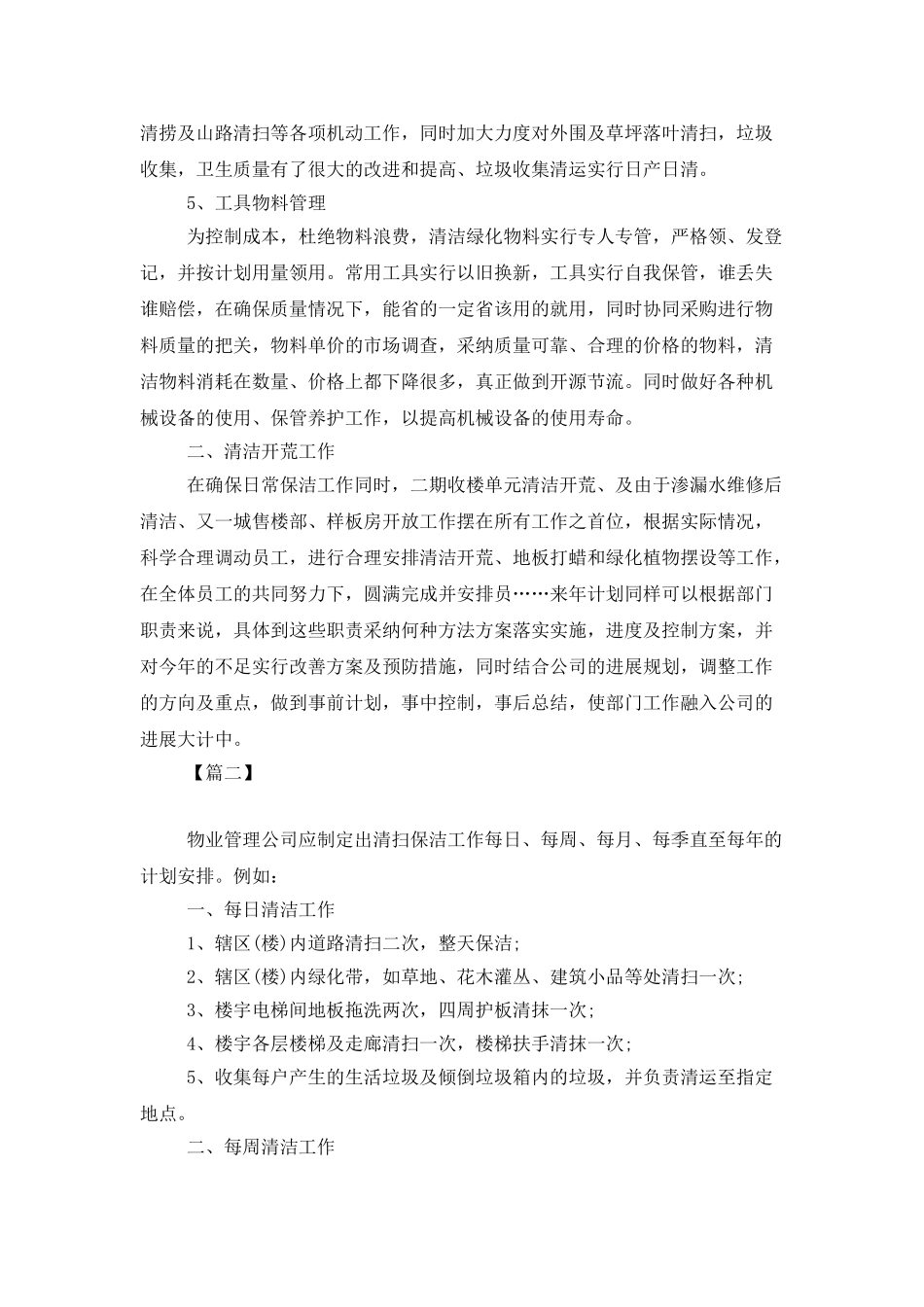 物业小区保洁工作计划_第2页