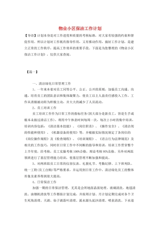 物业小区保洁工作计划