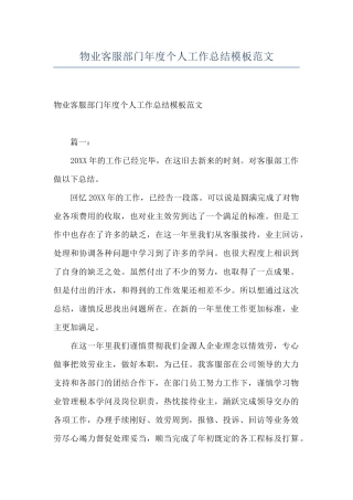 物业客服部门年度个人工作总结模板范文