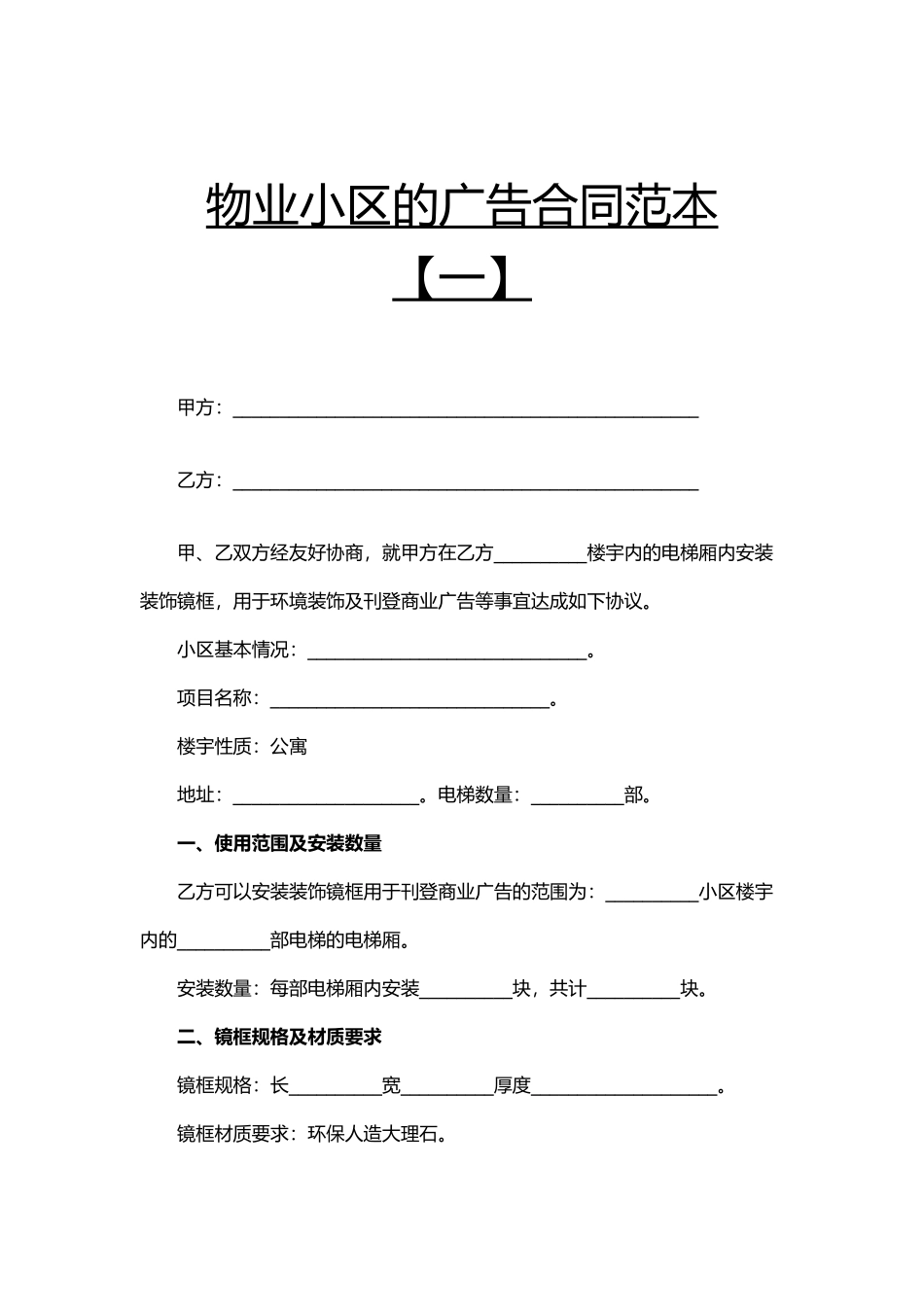 物业小区的广告合同范本一（精编版）_第1页