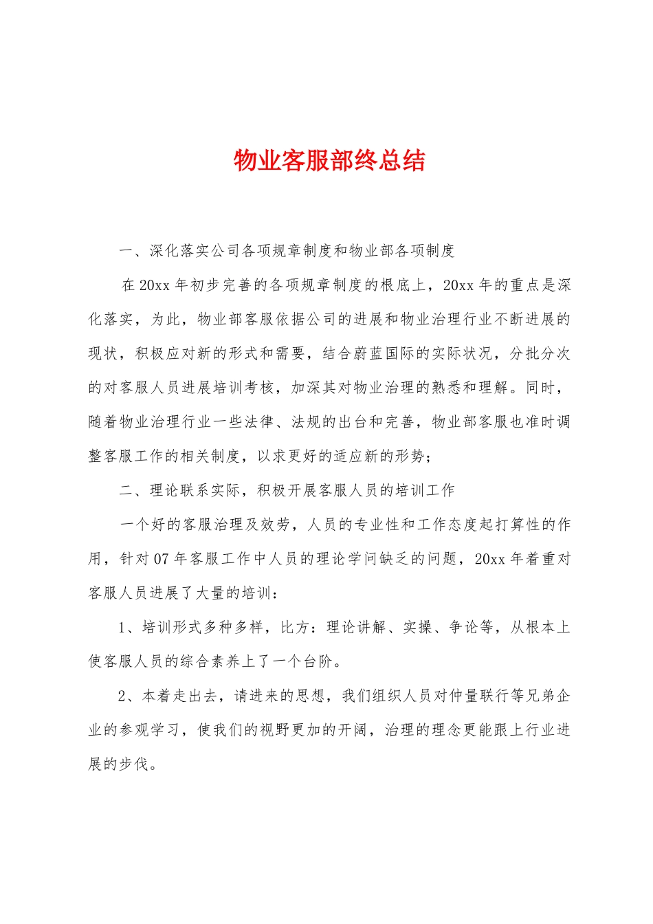 物业客服部终总结_第1页