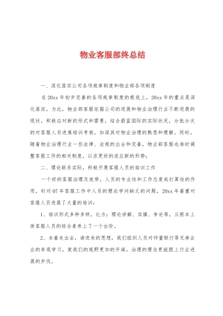 物业客服部终总结