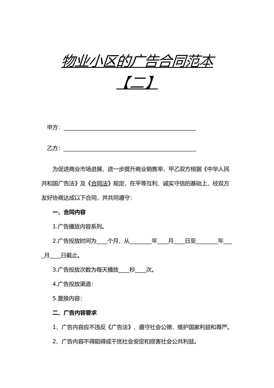 物业小区的广告合同范本二（精编版）_第1页