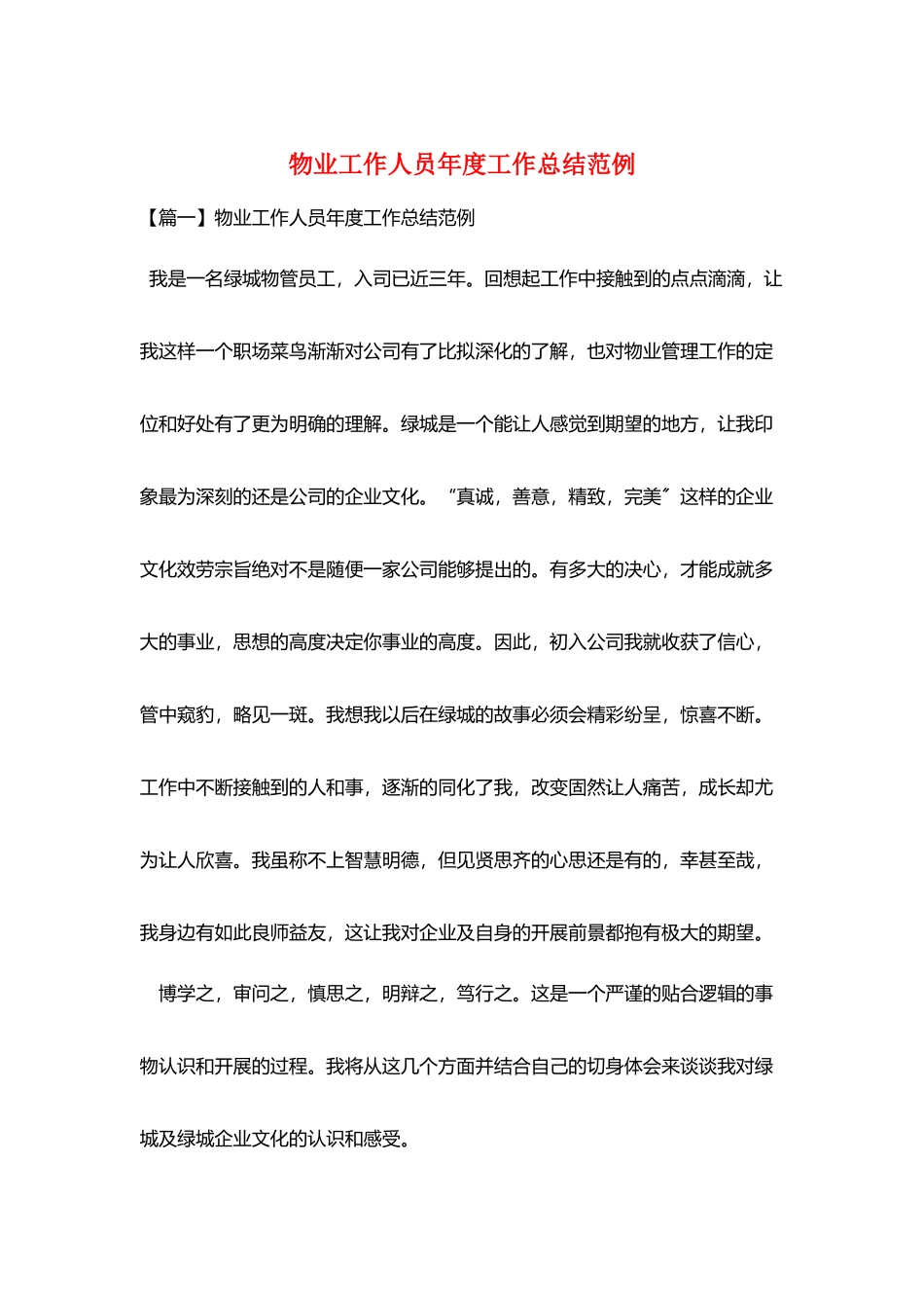 物业工作人员年度工作总结范例_第1页