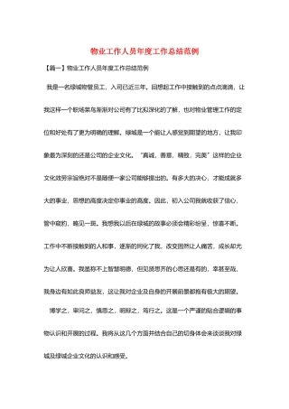 物业工作人员年度工作总结范例