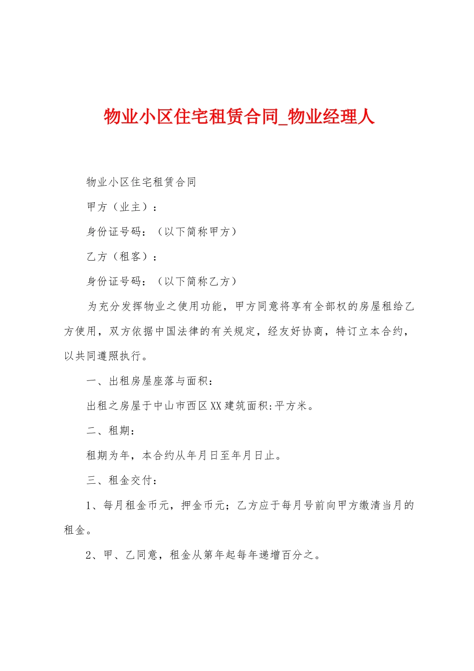 物业小区住宅租赁合同_第1页