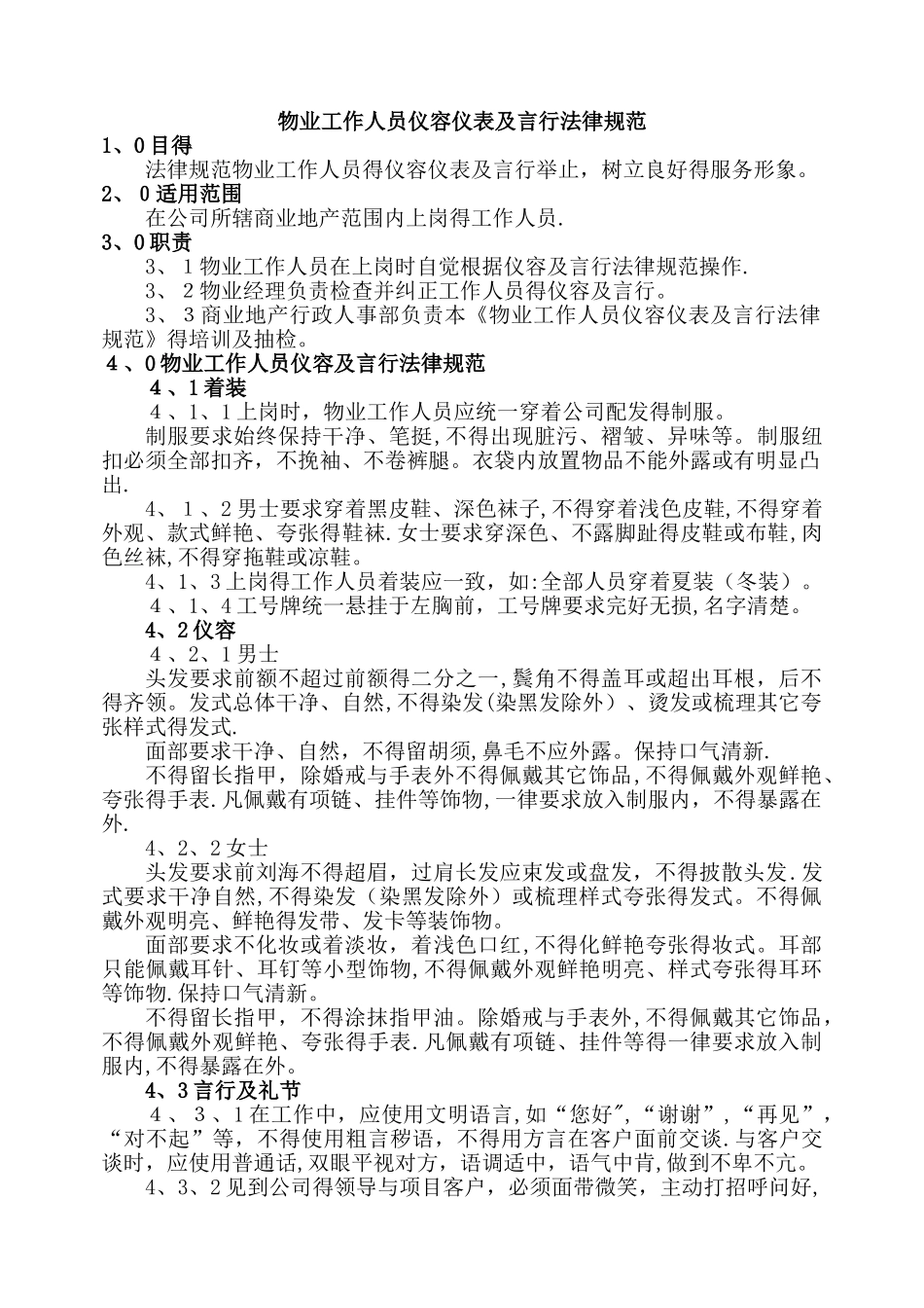 物业工作人员仪容仪表及言行规范_第1页