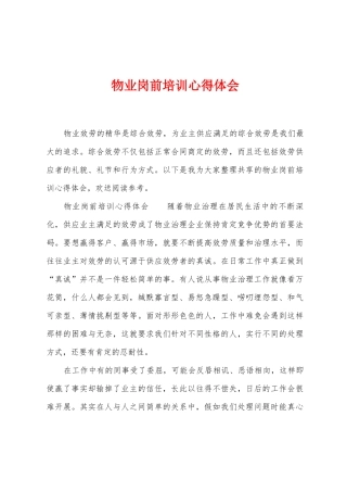 物业岗前培训心得体会