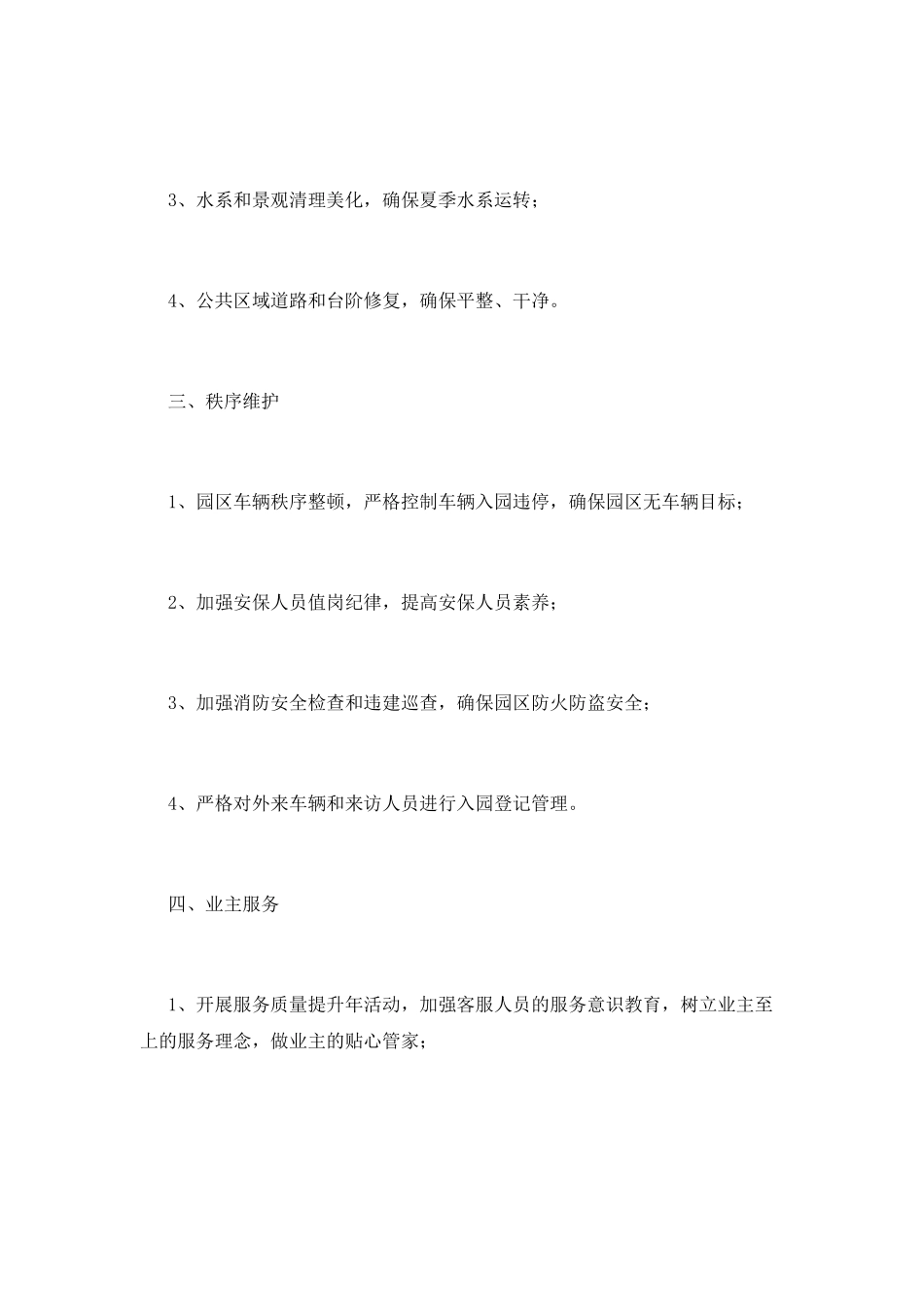 物业工作计划第二篇_第2页