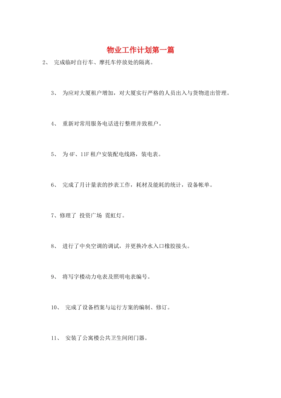 物业工作计划第一篇_第1页