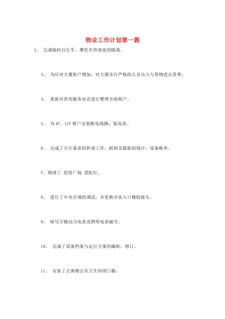 物业工作计划第一篇