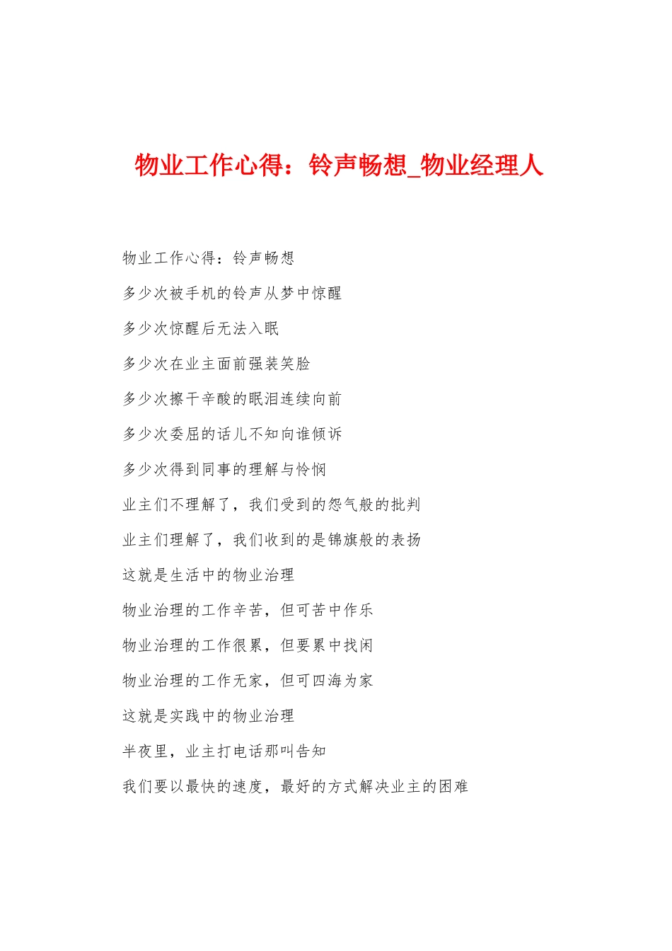 物业工作心得铃声畅想_第1页