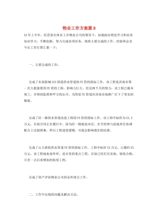 物业工作计划篇3