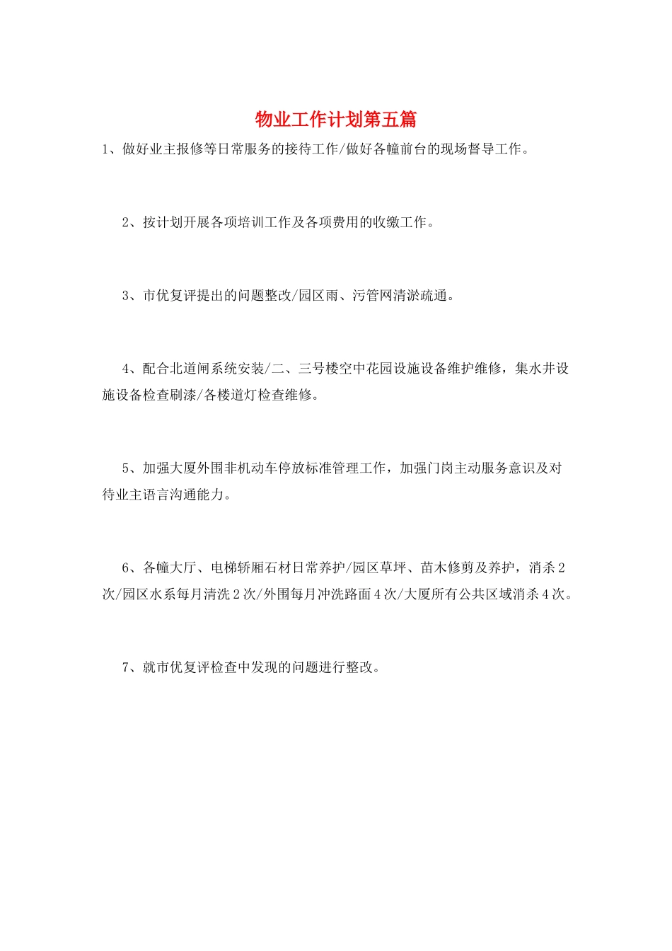 物业工作计划第五篇_第1页