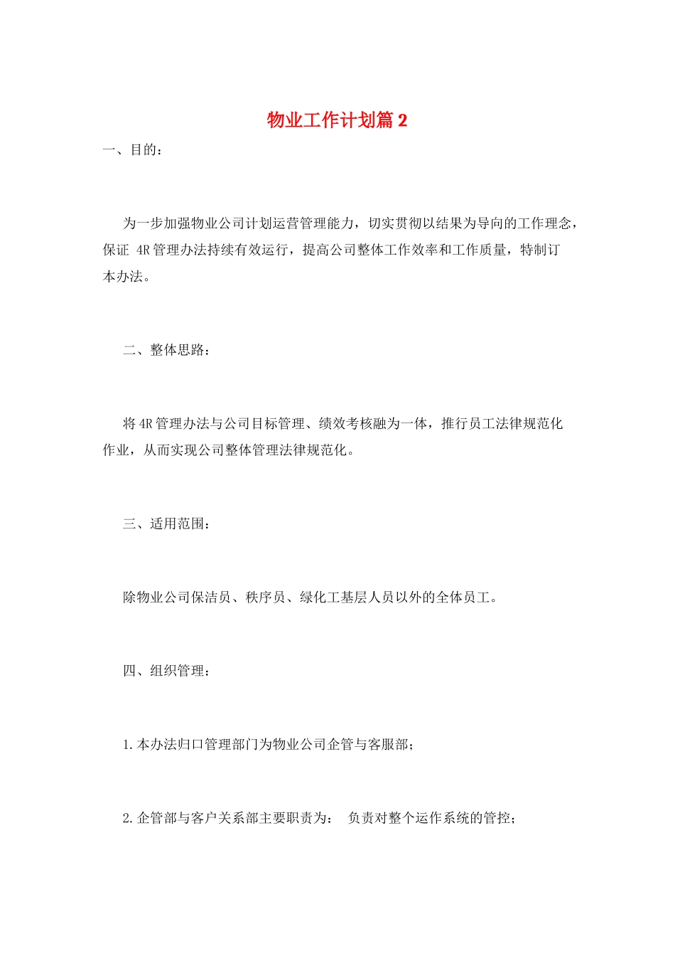 物业工作计划篇2_第1页