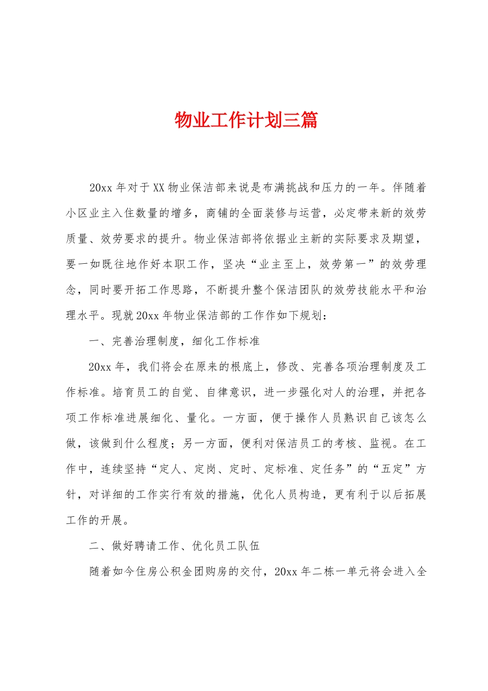 物业工作计划三篇_第1页