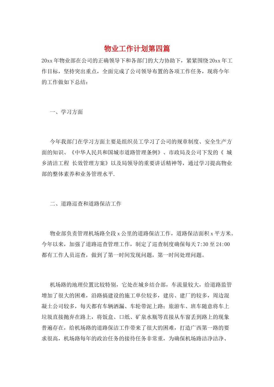 物业工作计划第四篇_第1页