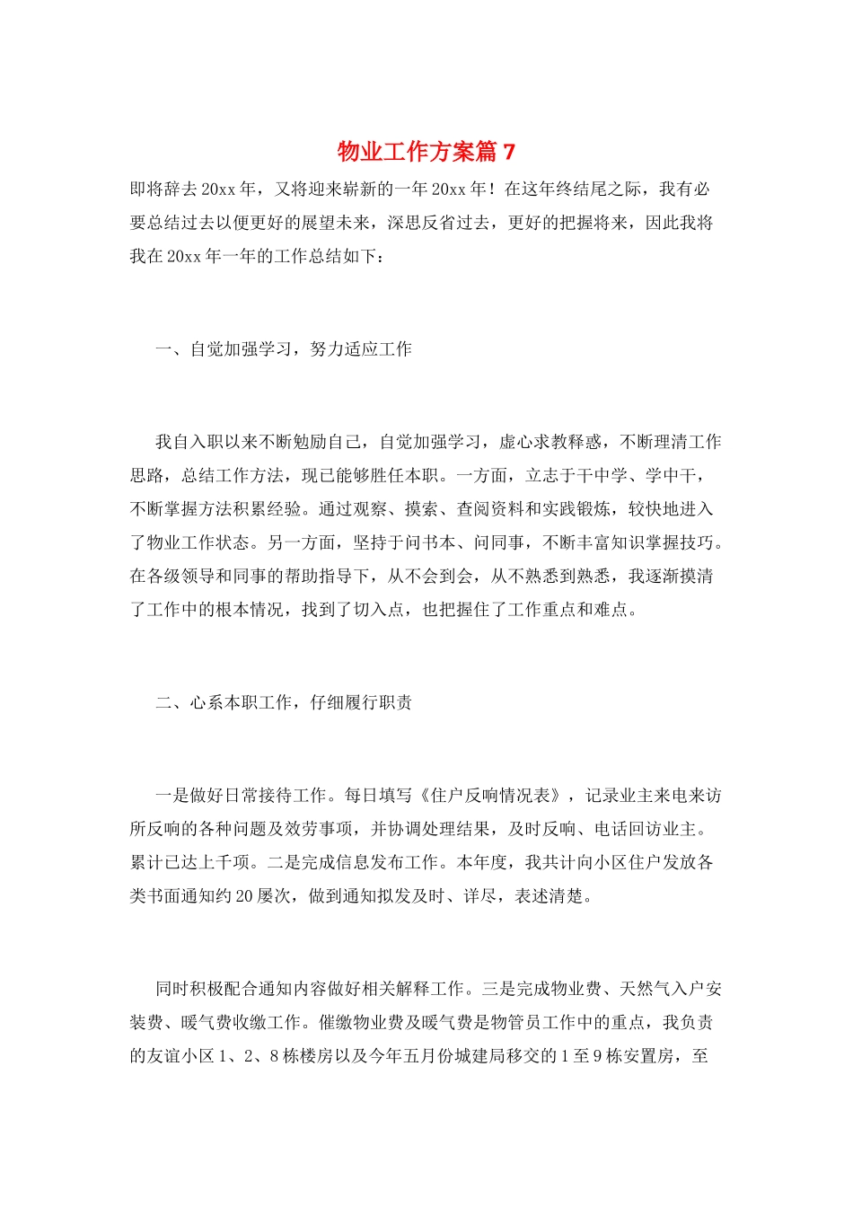 物业工作计划篇7_第1页