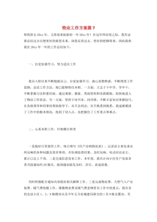 物业工作计划篇7