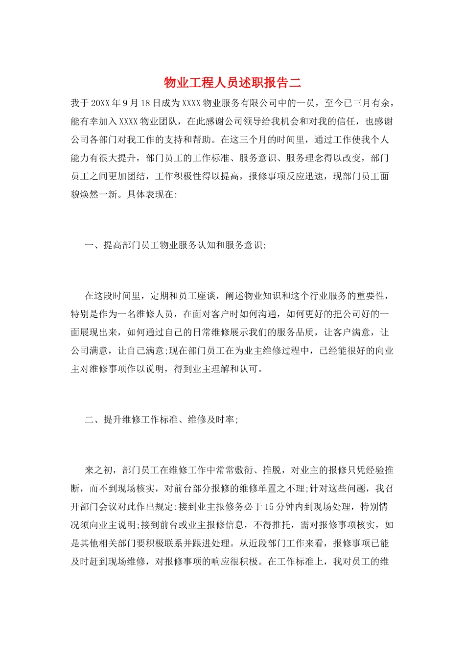 物业工程人员述职报告二_第1页