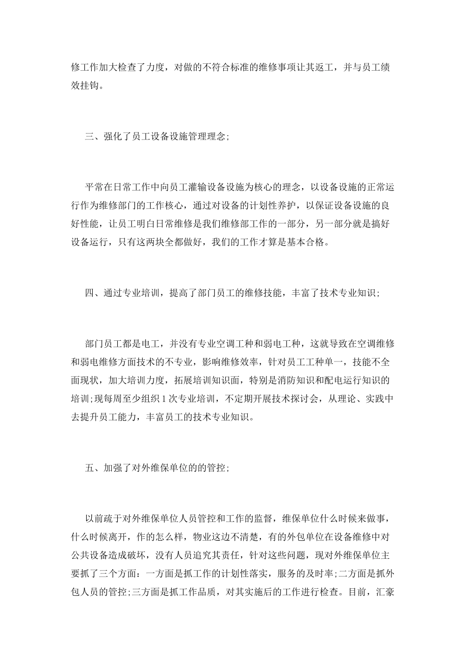 物业工程人员述职报告二_第2页