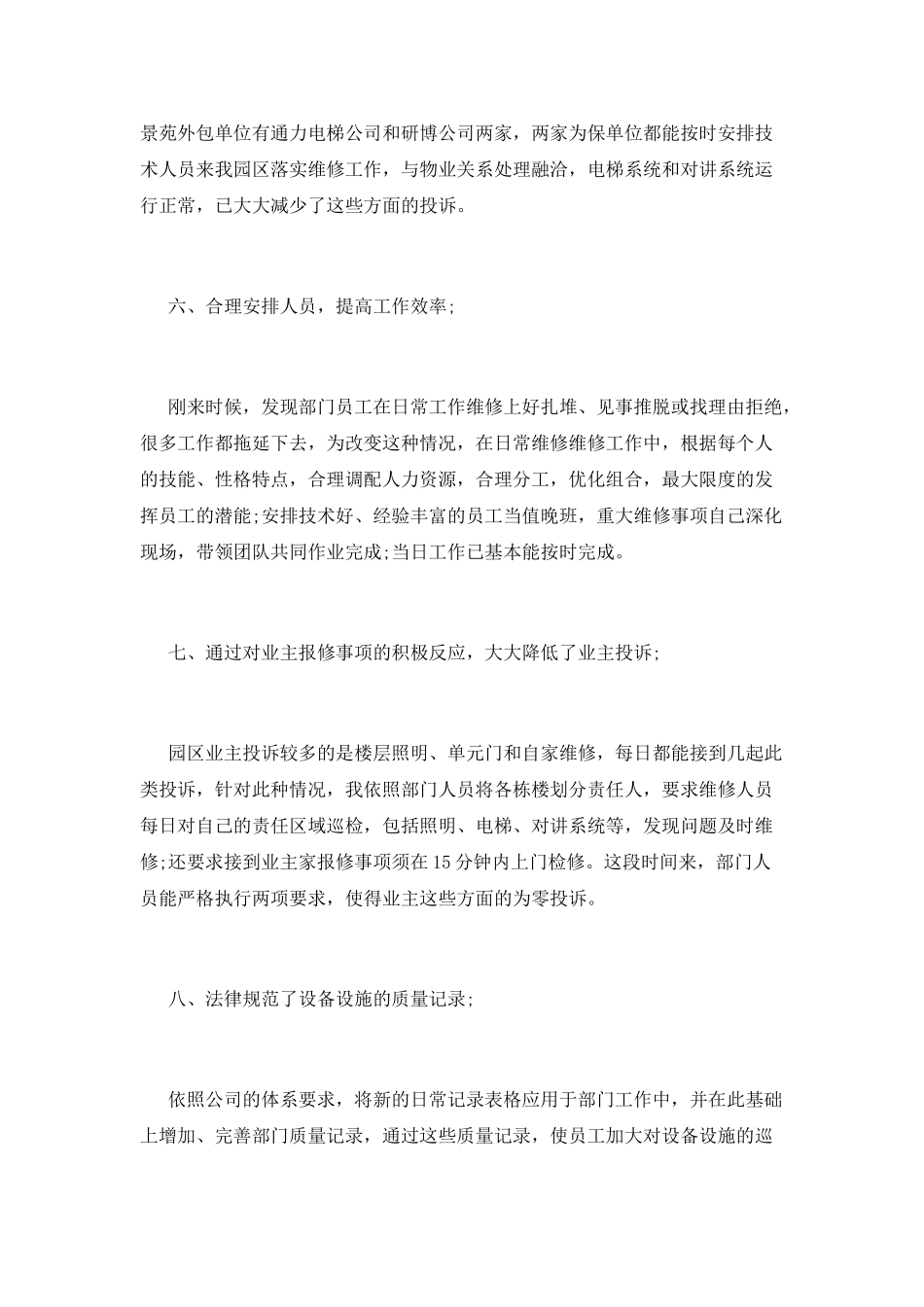 物业工程人员述职报告二_第3页