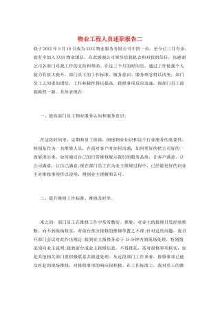 物业工程人员述职报告二