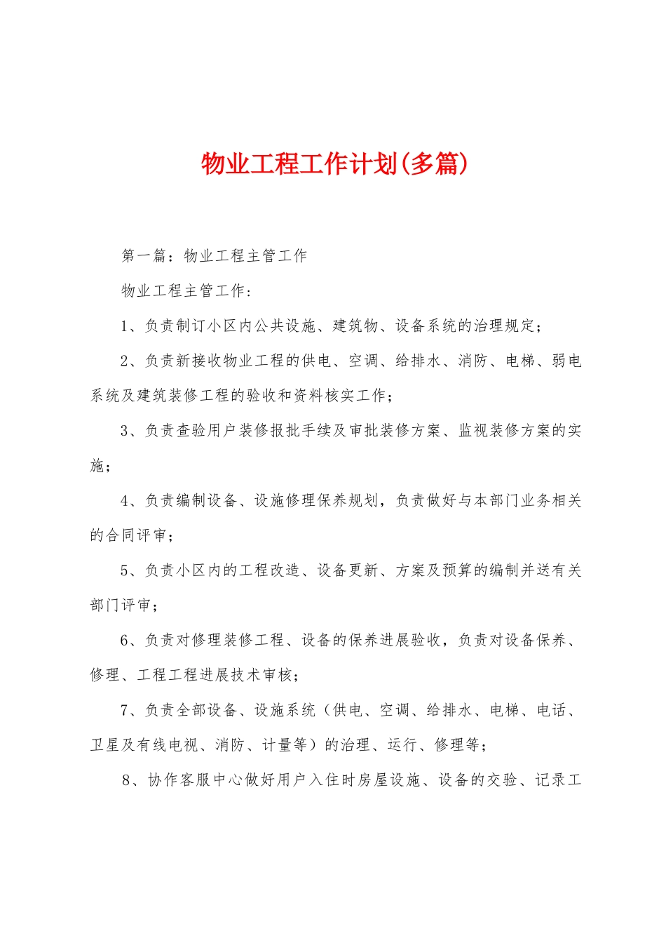 物业工程工作计划_第1页