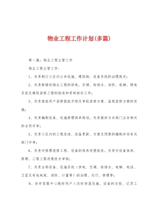 物业工程工作计划