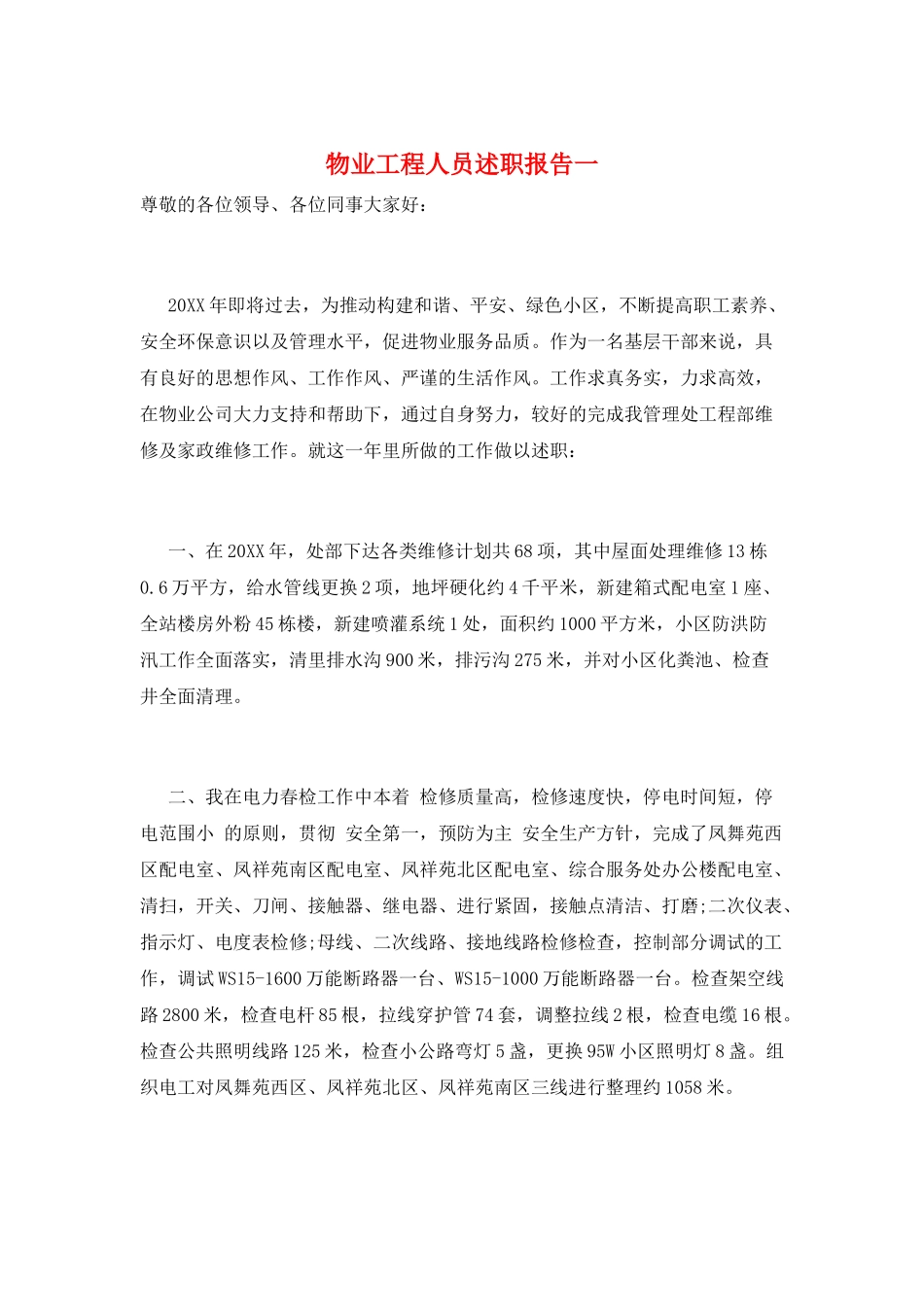 物业工程人员述职报告一_第1页