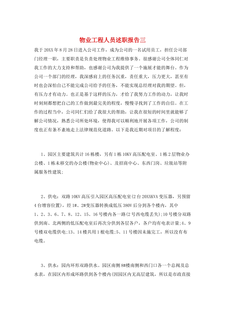 物业工程人员述职报告三_第1页