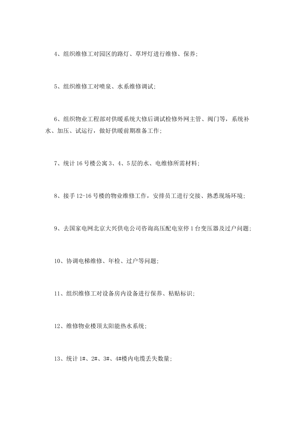 物业工程人员述职报告三_第3页