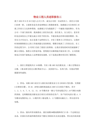 物业工程人员述职报告三