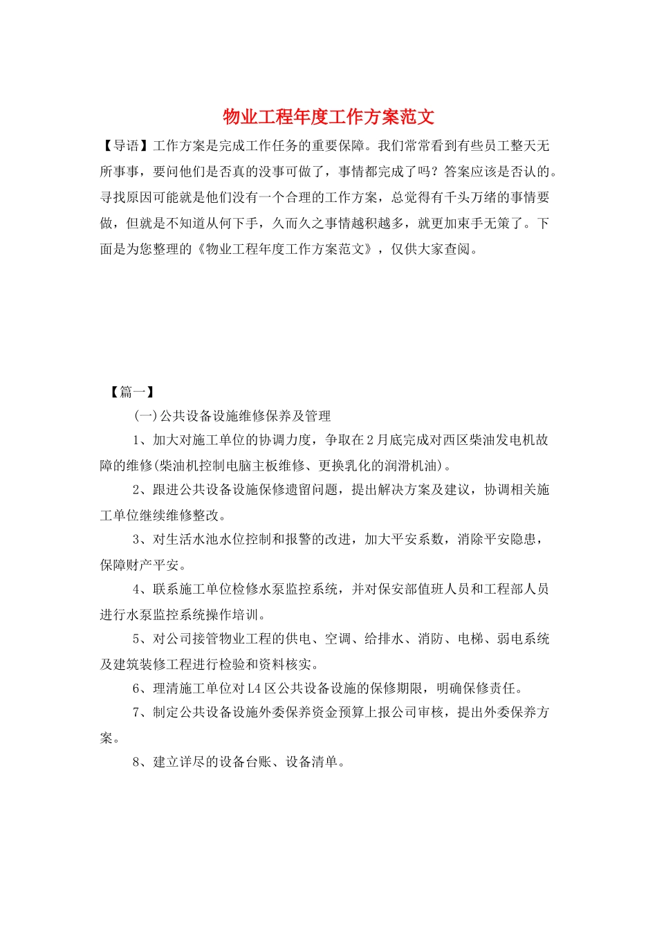 物业工程年度工作计划范文_第1页