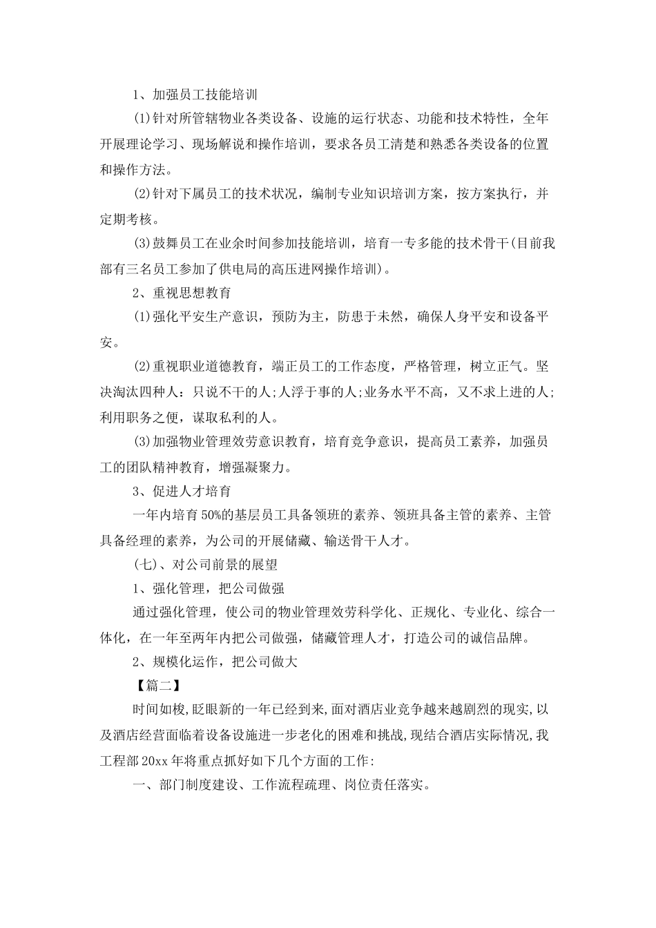 物业工程年度工作计划范文_第3页